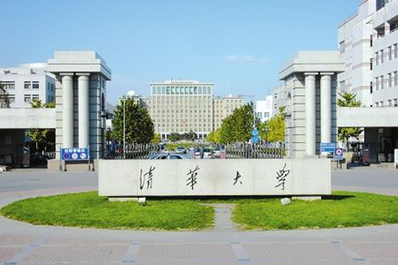 清華大學(xué)