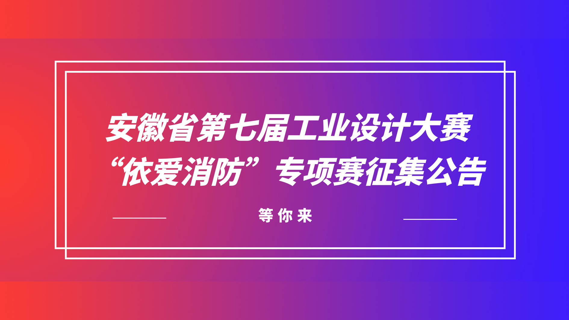 安徽省第七屆工業(yè)設計大賽“依愛消防”專項賽征集公告