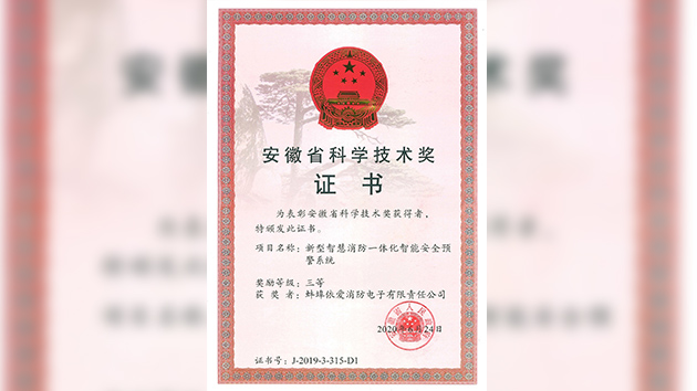 “新型智慧消防一體化智能安全預(yù)警系統(tǒng)”榮獲安徽省科技進(jìn)步三等獎