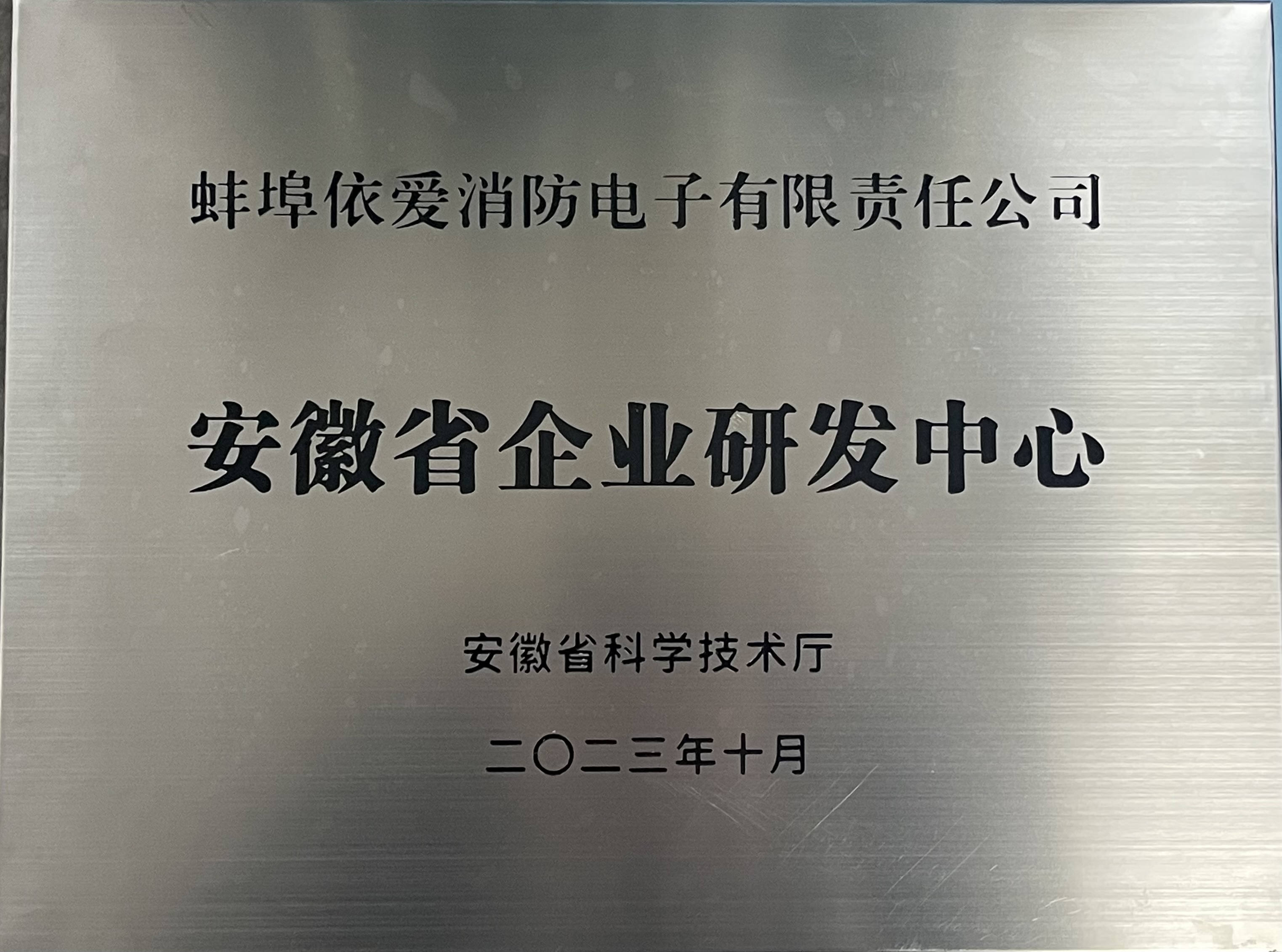 安徽省企業(yè)研發(fā)中心